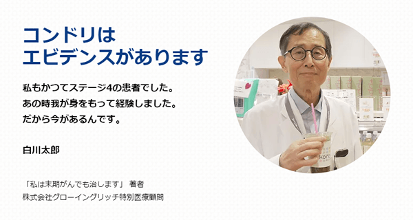 グローイングリッチ 特別医療顧問　白川太郎先生 の セミナー動画