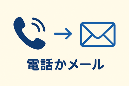 電話かメールで定期購入を伝える