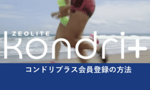 コンドリプラス会員登録の方法