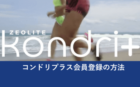 コンドリプラス会員登録の方法