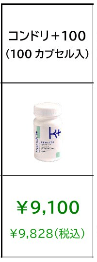 コンドリカプセル100　定期購入の価格