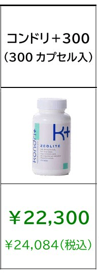 コンドリカプセル300　定期購入の価格