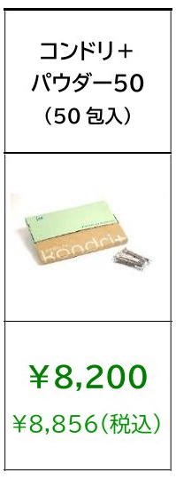コンドリパウダー50　定期購入の価格