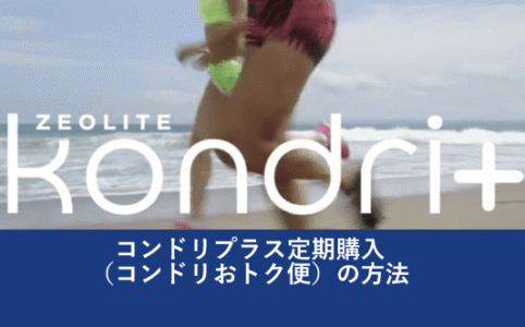 コンドリプラス定期購入（コンドリおトク便）の方法
