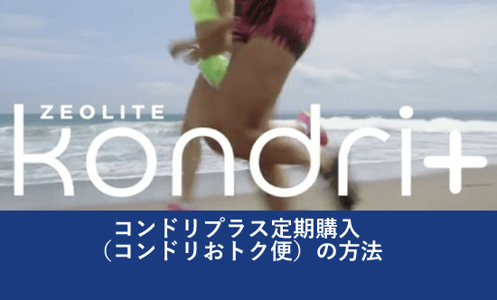 コンドリプラス定期購入（コンドリおトク便）の方法