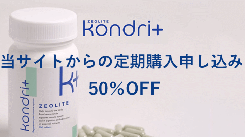 コンドリプラス定期購入（コンドリおトク便）